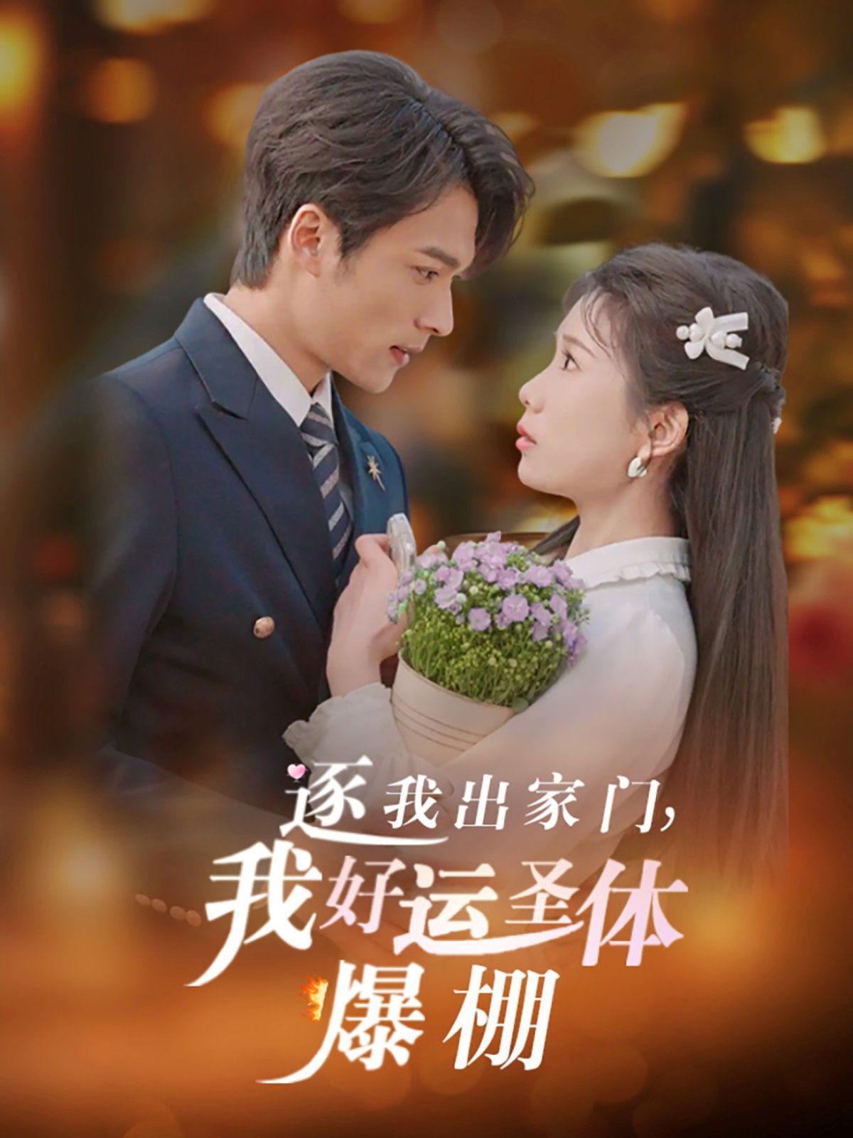 逐我出家门我好运圣体爆棚(全集)