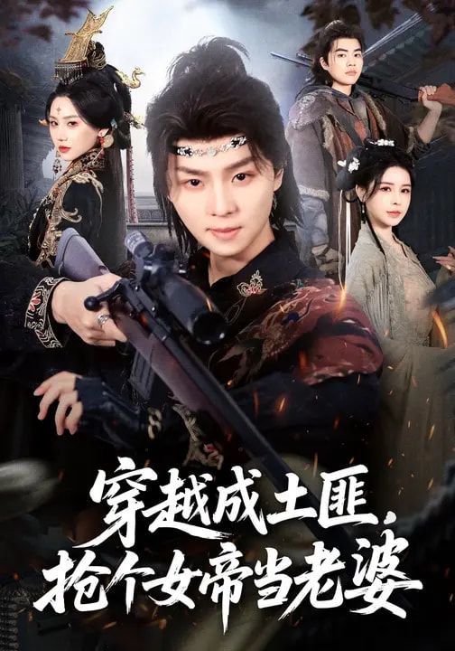 穿越成土匪，抢个女帝当老婆(全集)