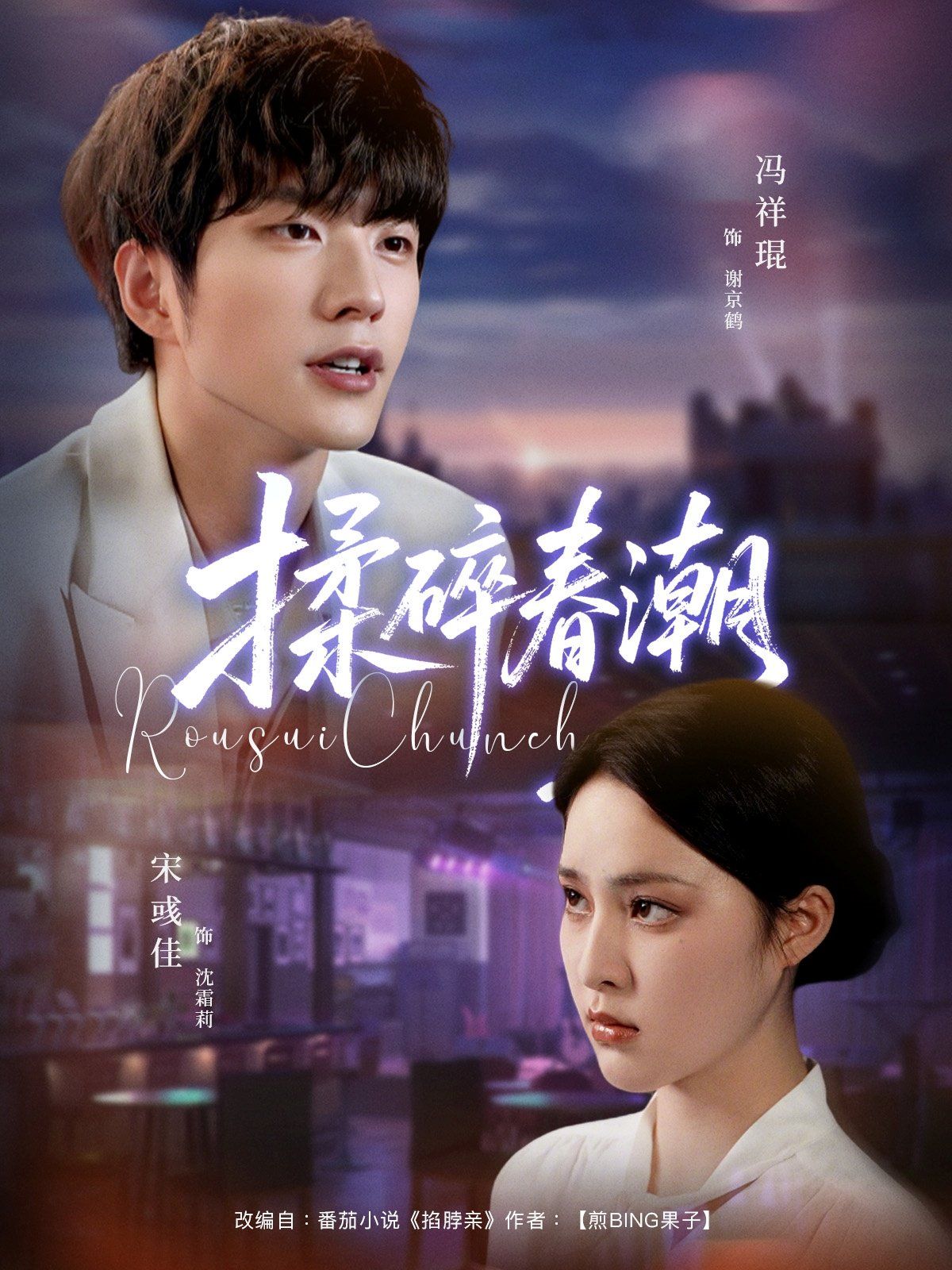 揉碎春潮(全集)