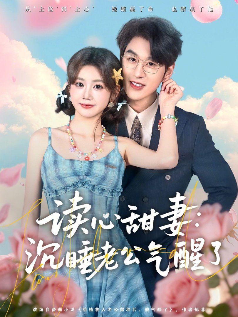 读心甜妻：沉睡老公气醒了(全集)