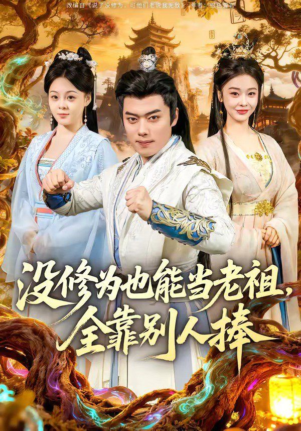 没修为也能当老祖，全靠别人捧(全集)