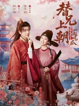 替兄上朝，满朝文武陪我一起吃瓜(全集)