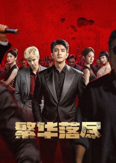 繁华落尽(全集)