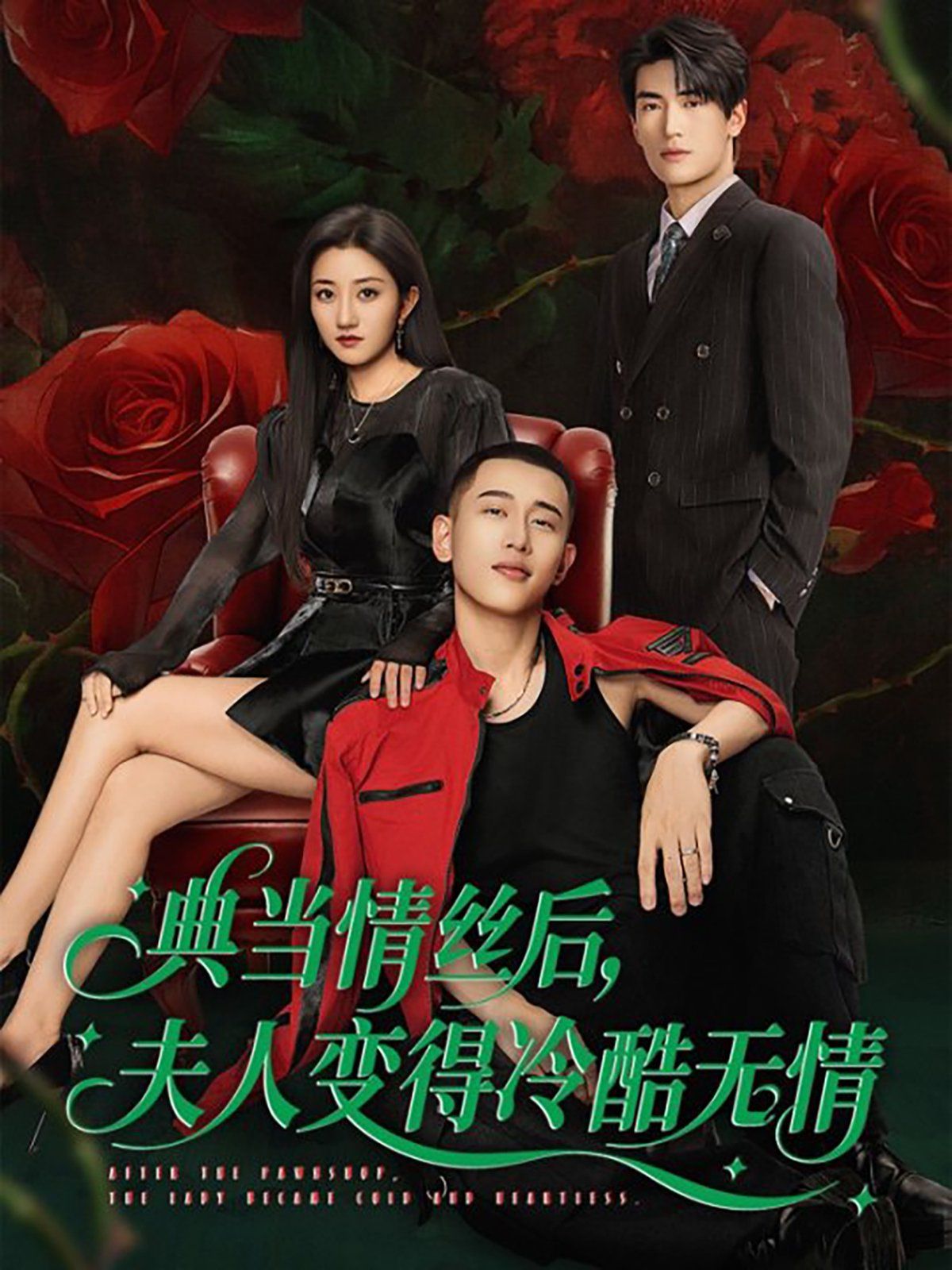 典当情丝后，夫人变得冷酷无情(全集)