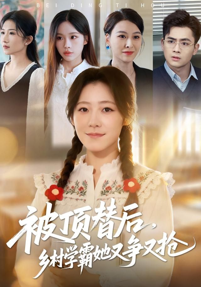 被顶替后，乡村学霸她又争又抢(全集)