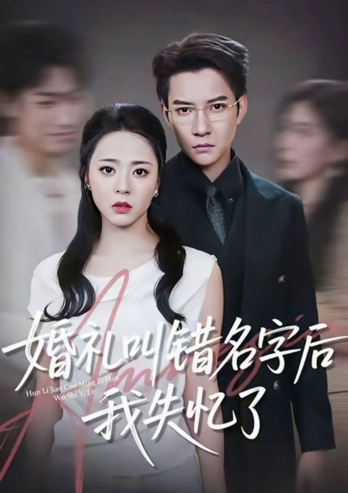 婚礼叫错名字后我失忆了(全集)