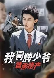 我，冒牌少爷，继承遗产(全集)