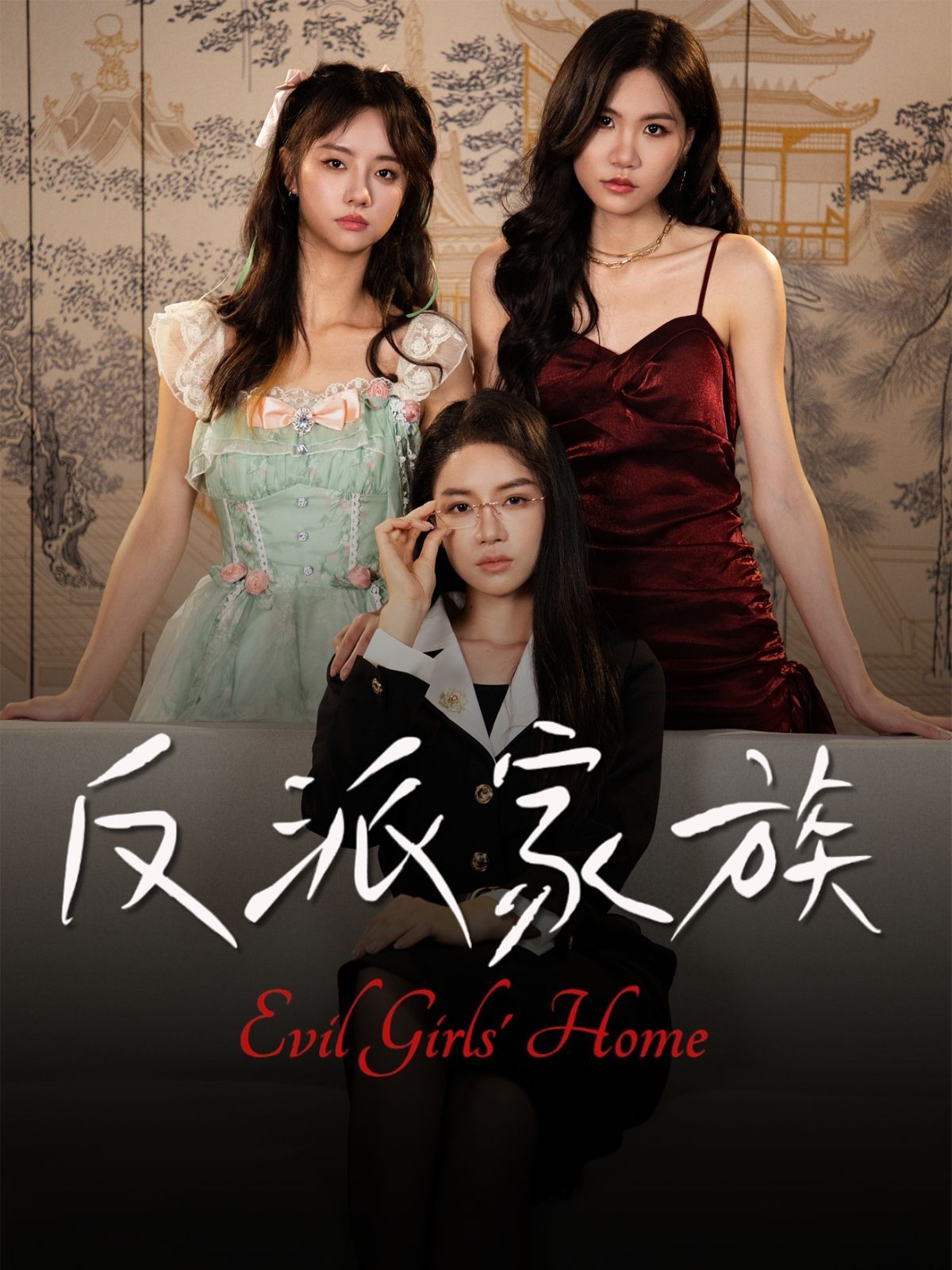 反派家族全集完结(大结局)