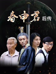 春申君后传(全集)
