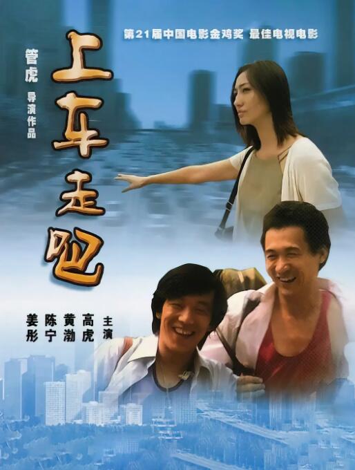 上车走吧(全集)
