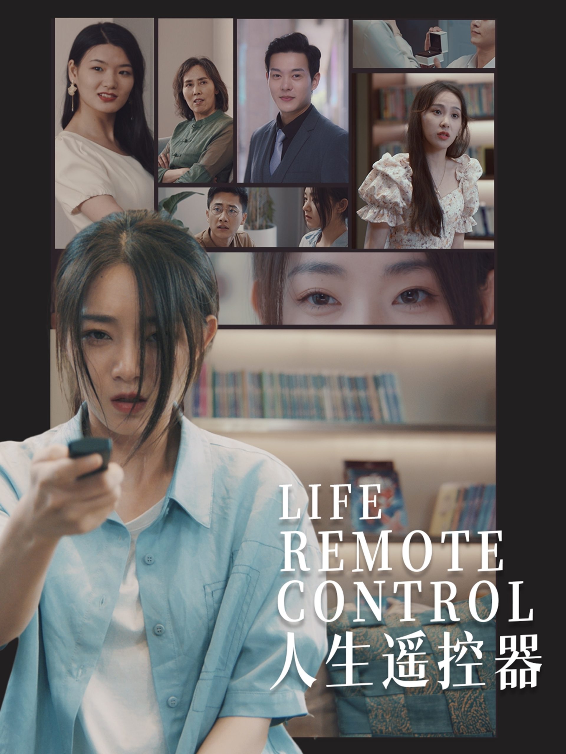 人生遥控器短剧(全集)