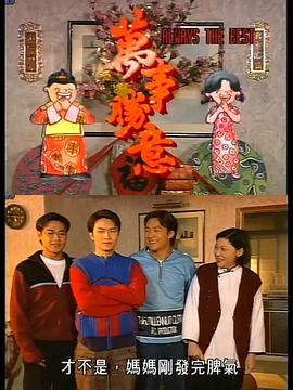 萬事勝意粤语(全集)