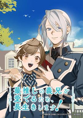 为了能长久地疼爱我最喜欢的义兄，我要健康长寿！