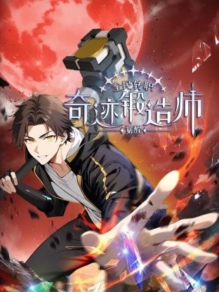 全民转职：觉醒奇迹锻造师