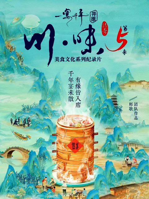 川味5一宴千年普通话版(全集)