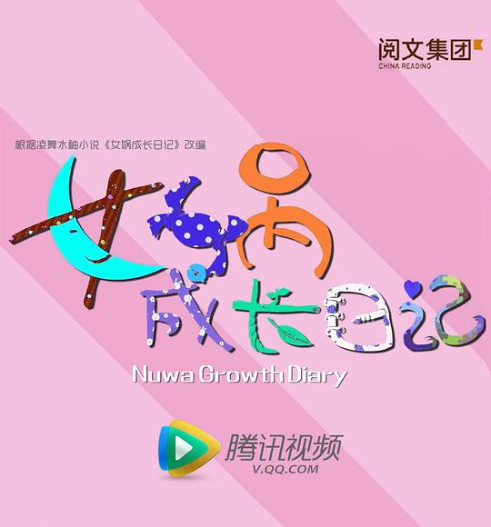 女娲成长日记第16集