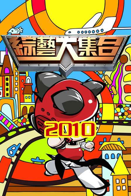 综艺大集合2022第20260621期