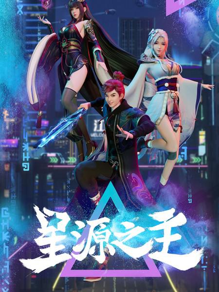 星源之主第14集