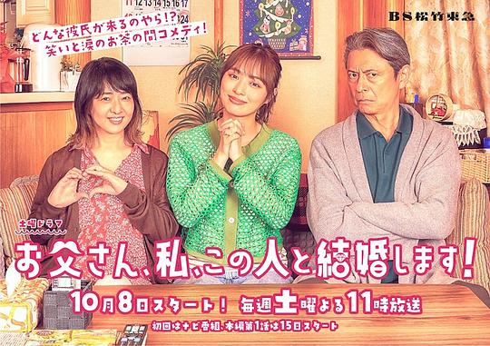 爸爸、我、要跟这个人结婚！第01集