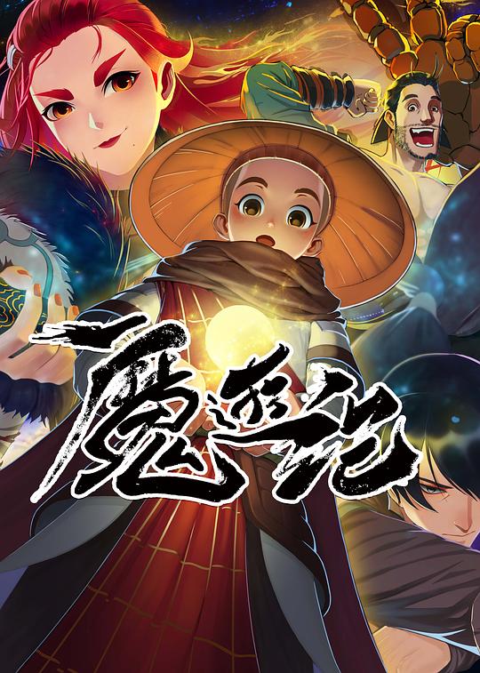 魔游纪第06集