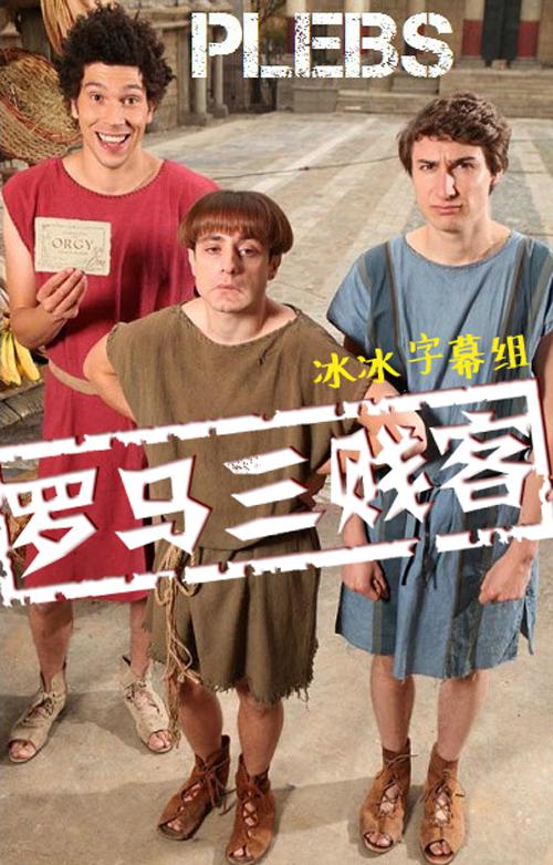 罗马三贱客第一季第06集(大结局)