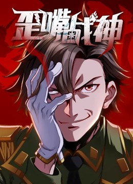 歪嘴战神动态漫画第33集
