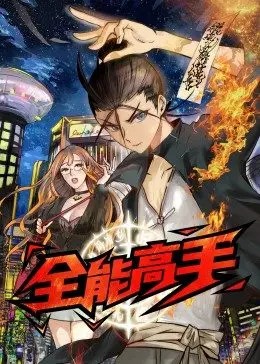 全能高手·动态漫第18集