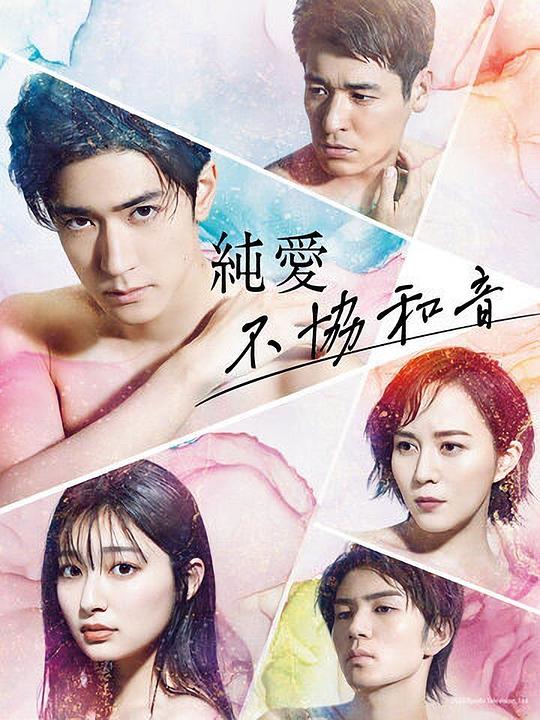 纯爱不和谐音第01集