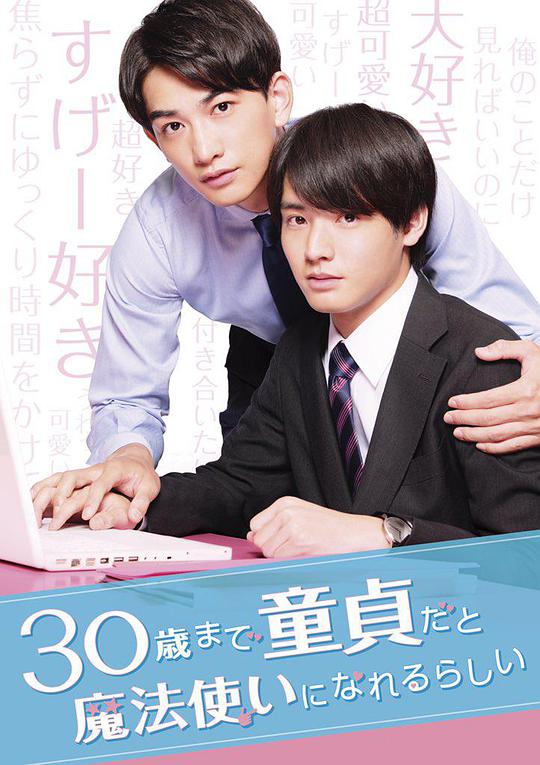 到了30岁还是处男，似乎会变成魔法师第12集(大结局)