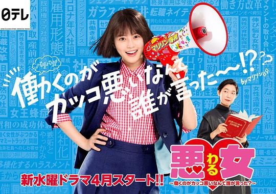 恶女～谁说工作不酷的？～第08集