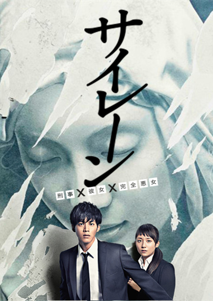 警报：刑警·女友·完全恶女第04集