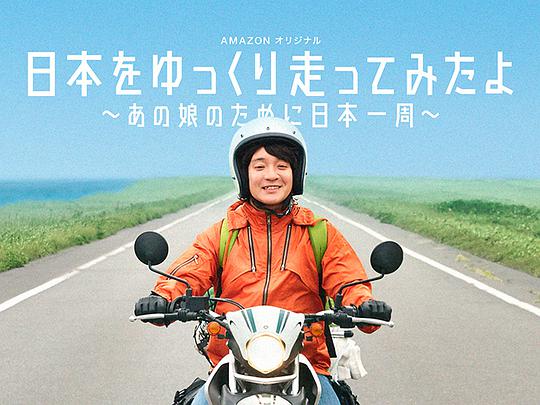 慢行日本：为那女孩环岛骑行第08集