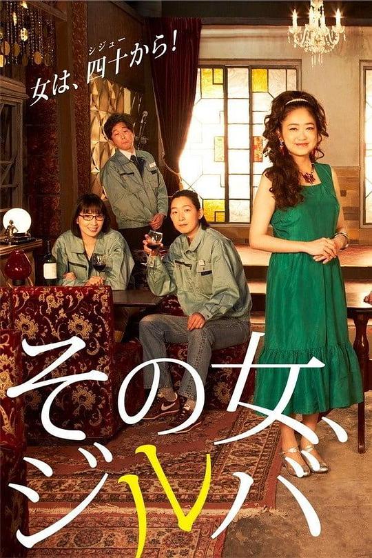 那女人、吉特巴第06集
