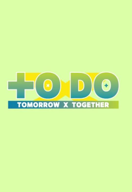 TO DO X TOMORROW X TOGETHER(全集)