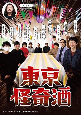 东京怪奇酒第06集(大结局)