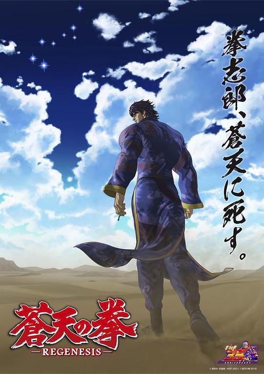 苍天之拳 REGENESIS第二季第12集(大结局)