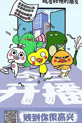 鸡皮和他的朋友第14集