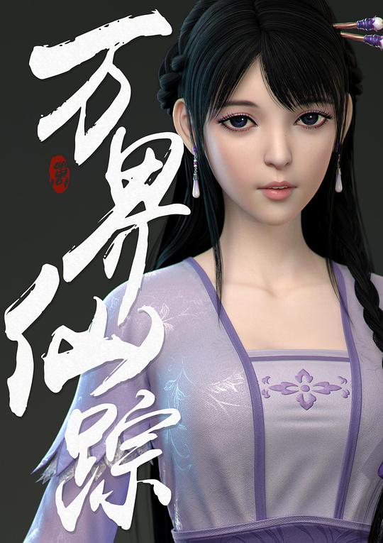 万界仙踪第2季第25集