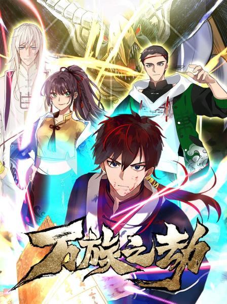 万族之劫第16集