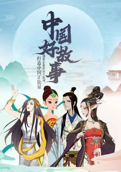 中国好故事第01集