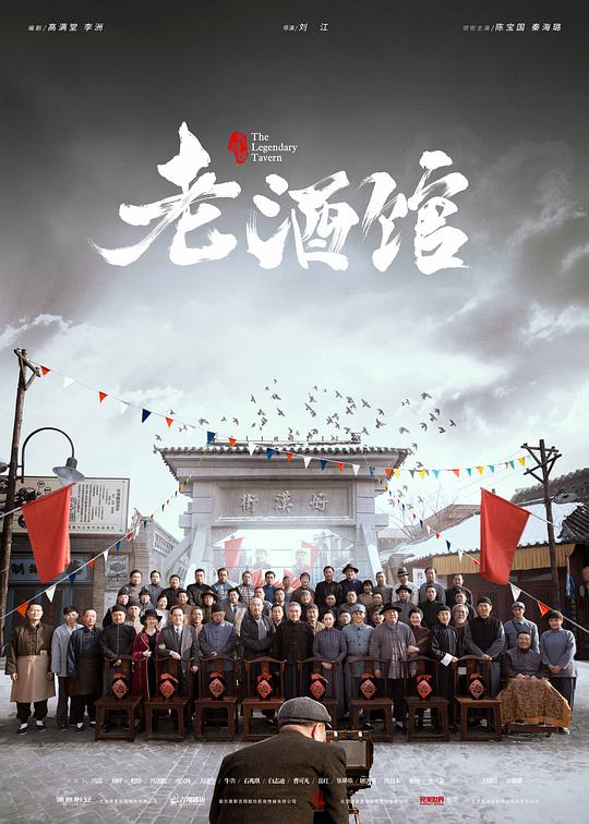 老酒馆网络版第03集