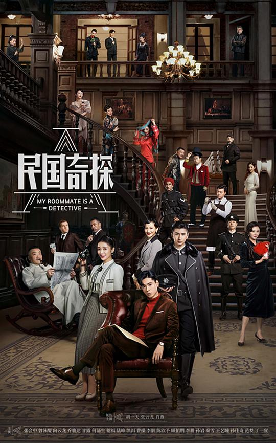 民国奇探第33集
