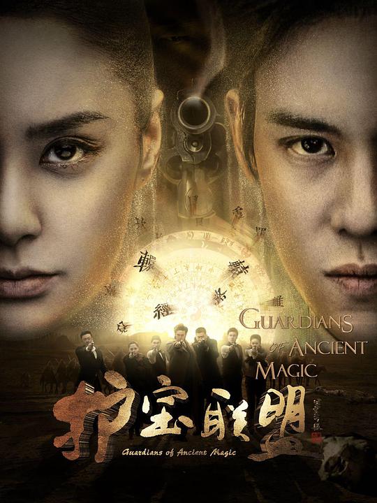 护宝联盟第三季第04集