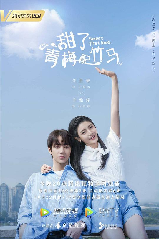 甜了青梅配竹马第17集