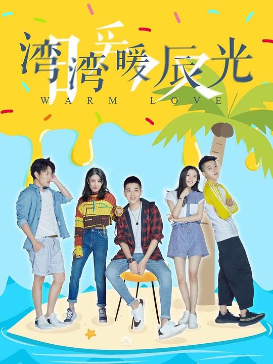 湾湾暖辰光第05集