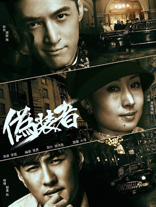 伪装者第05集