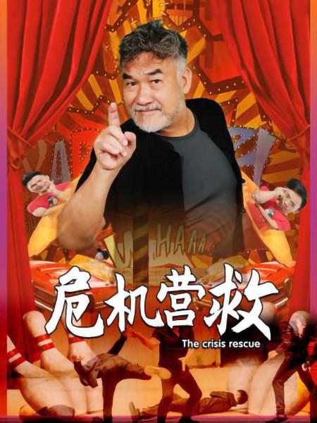危机营救第05集