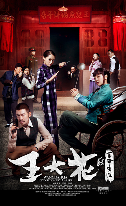 王大花的革命生涯第18集