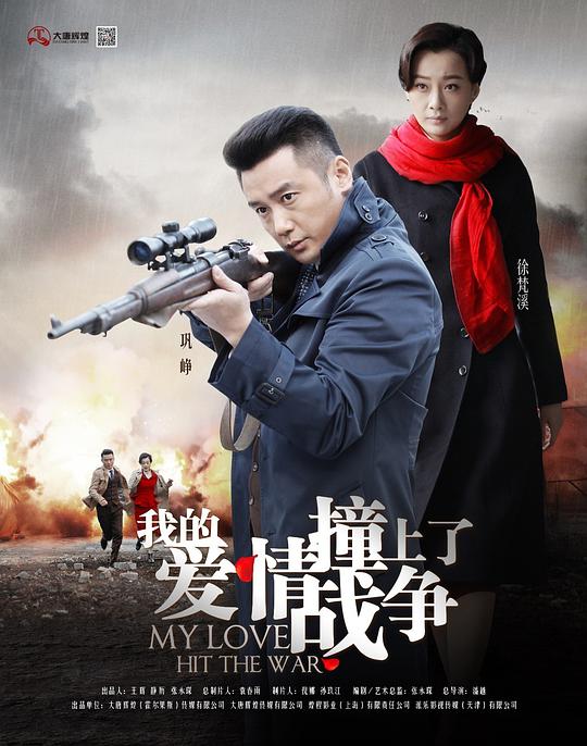 我的爱情撞上了战争第05集