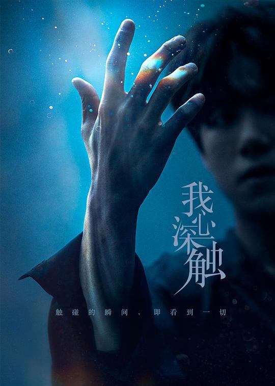 我心深触第06集